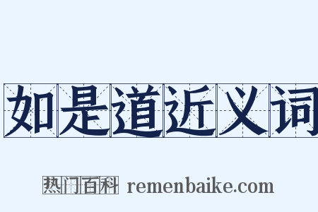 如是道近义词是什么意思的图片